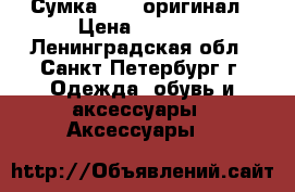 Сумка dkny оригинал › Цена ­ 3 000 - Ленинградская обл., Санкт-Петербург г. Одежда, обувь и аксессуары » Аксессуары   